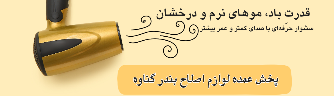 خرید سشوارهای برقی