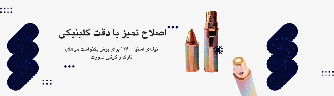 لوازم اصلاح برق خانم ها و آقایان