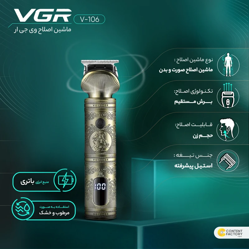  ماشین اصلاح ۶ کاره وی جی آر مدل V-106 