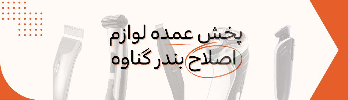 پخش عمده لوازم اصلاح برقی بندر گناوه